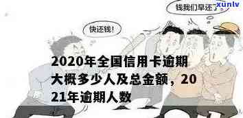 我国2021年信用卡逾期比例：多少钱？全国信用卡逾期人数估计多少？