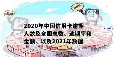 2020年全国信用卡逾期大概多少人？总金额及XXXX年数据揭秘