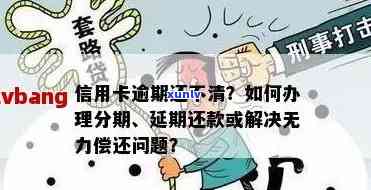 信用卡逾期：只还本金的协商流程及无力偿还解决方案