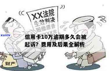 信用卡逾期10天是否会被起诉？逾期还款后果及应对措全解析