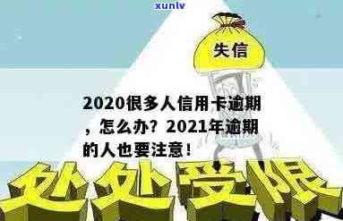 所有信用卡逾期了怎么办？2020很多人信用卡逾期，怎么办？