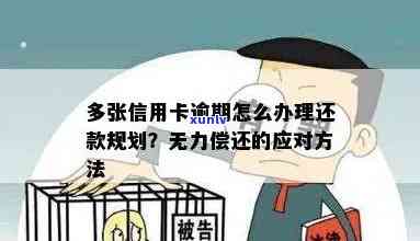 多张信用卡逾期无力偿还，如何处理这笔债务？