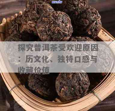 云南普洱熟茶远年价钱探讨：品味历与文化的独特价值