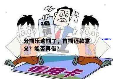 信用卡逾期还款后，现在是否仍有机会获得贷款？