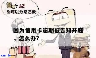 信用卡逾期通知我开庭：如何应对？