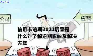 信用卡逾期后几天还款是否会产生信用影响？如何避免不必要的负面影响？