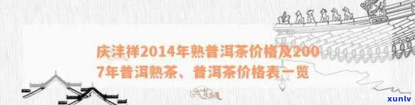 庆澧祥普洱茶价格表(含20年、30年、2014年、98年)