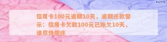 工行信用卡逾期100天