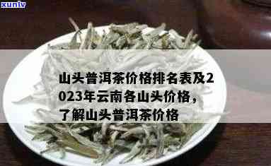 普洱茶五大名山价格表：云南普洱茶各山头茶叶品种及市场价