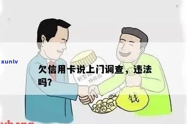 欠信用卡说上门：是真的调查还是诈骗？