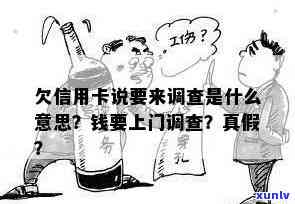 欠信用卡说上门：是真的调查还是诈骗？