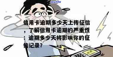 信用卡逾期上报时间及对信用记录的影响：了解详细情况并避免不良后果