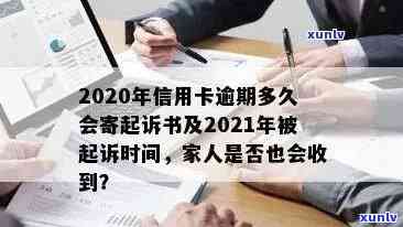 信用卡逾期多久上报信用中心：2020年逾期后可能寄起诉书，进入黑名单。