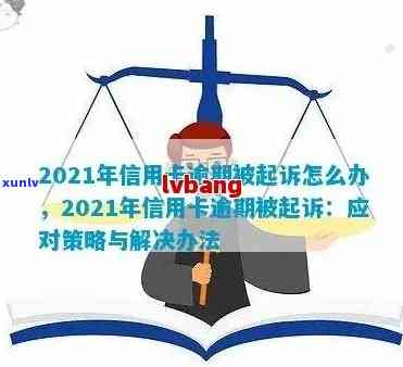 交通信用卡逾期结案了怎么办，2021年新法规和协商还款。