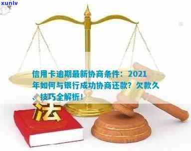 交通信用卡逾期结案了怎么办，2021年新法规和协商还款。