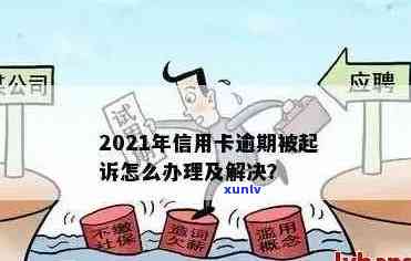 交通信用卡逾期结案了怎么办，2021年新法规和协商还款。