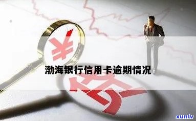 渤海银行信用卡逾期问题全解析：原因、影响与解决办法一文了解