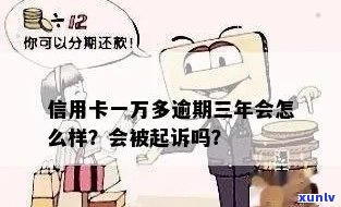 信用卡逾期一万多元三个月会被起诉吗？法律规定与实际情况解析