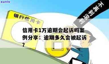 信用卡逾期一万多元三个月会被起诉吗？法律规定与实际情况解析