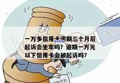 信用卡逾期一万多元三个月会被起诉吗？法律规定与实际情况解析