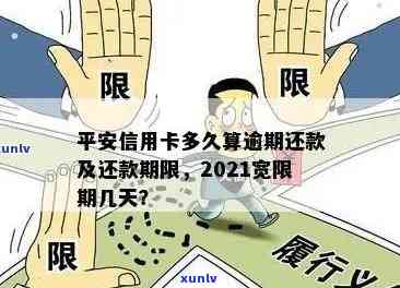 2021年信用卡逾期还款宽限期：逾期几天会影响信用？如何避免逾期？