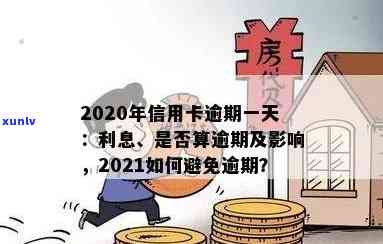 2021年信用卡逾期还款宽限期：逾期几天会影响信用？如何避免逾期？