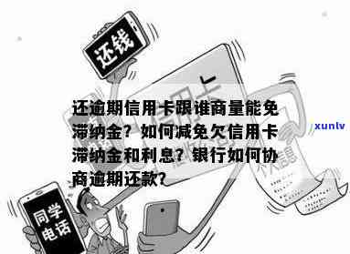 信用卡逾期还本金怎么办？商量免滞纳金？如何写说明书？光还本金可行吗？