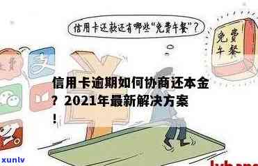 信用卡逾期还本金怎么办？商量免滞纳金？如何写说明书？光还本金可行吗？