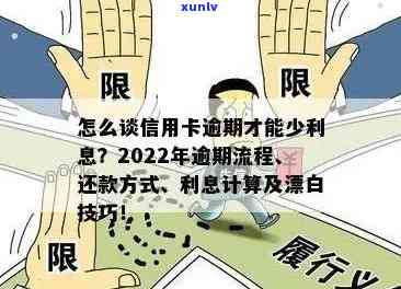 怎样叫信用卡逾期还款：2022年完整流程与计算方式