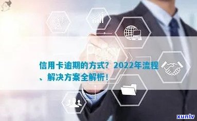 怎样叫信用卡逾期还款：2022年完整流程与计算方式