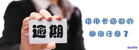 全面解决信用卡逾期问题：如何寻找逾期客户、预防措及 *** 一文解析