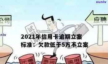 2020年信用卡逾期立案标准：最新、最全信息与XXXX年新标准解析