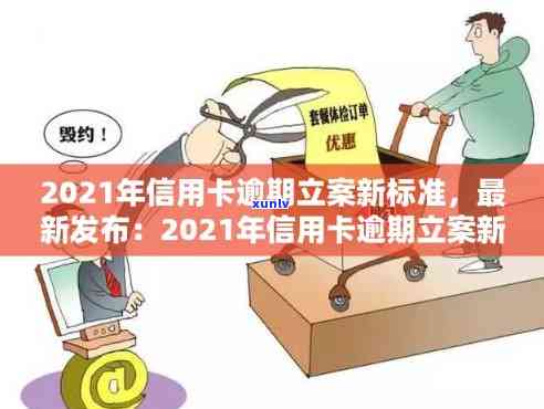 2021年信用卡逾期处理新规定：逾期立案全面执行最新标准