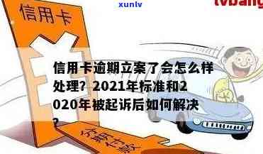 2021年信用卡逾期处理新规定：逾期立案全面执行最新标准