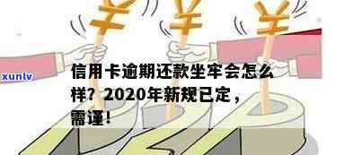 2020年信用卡逾期还款新规定：如何避免入狱并解决逾期问题？全面指南来了！