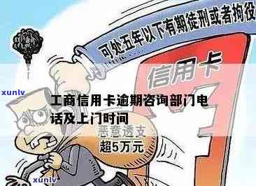 工商银行信用卡逾期还款解决方案：上门时间、逾期费用及如何避免逾期