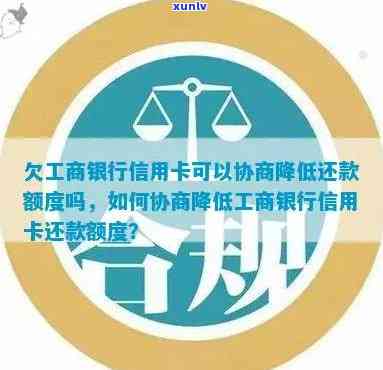 工商银行信用卡欠款协商还款 *** 及降低额度详情