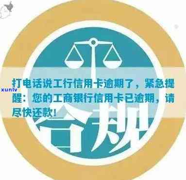 工行客户服务热线来电提醒：信用卡逾期处理流程解答