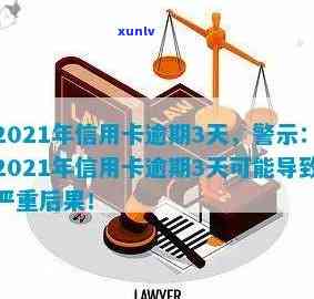 2021年光大信用卡逾期：如何避免严重后果与信用警示？