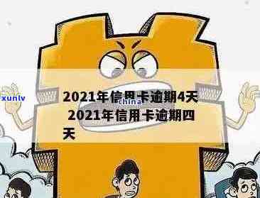 2021年光大信用卡逾期：如何避免严重后果与信用警示？