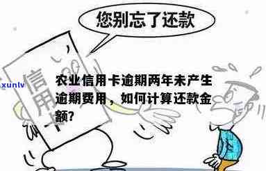 农行信用卡逾期3月还了逾期金还能用吗？如何计算逾期金额？