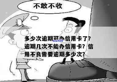 几次逾期不能办信用卡