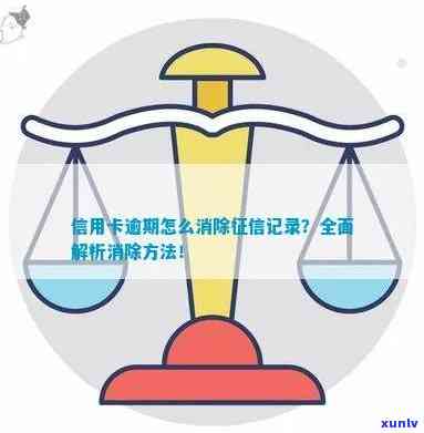 信用卡怎么消掉逾期记录