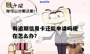 有逾期可以申请信用卡吗？