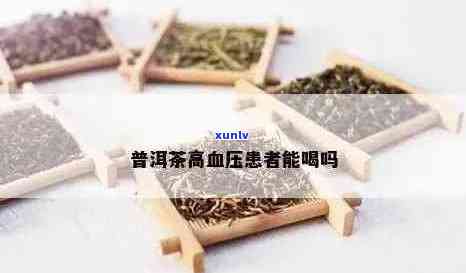 普洱茶与降压药同服：安全还是禁忌？医生给出权威解答