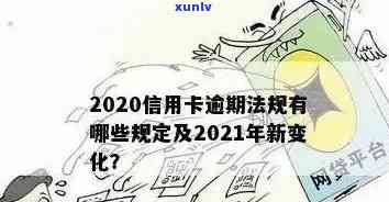 信用卡最新逾期新规解析：2021-2022年关键变化与应对策略