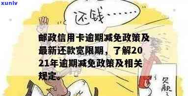 邮政信用卡逾期费用减免：现在能否减免？多少钱？是否可推还款几天？