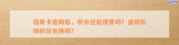 信用卡逾期后积分兑换受影响吗？逾期积分如何处理及兑换问题解答