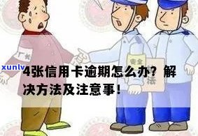 信用卡逾期4张，如何应对与解决？