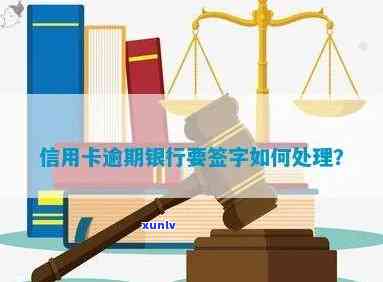 信用卡欠款处理：银行要求签字的相关流程与注意事项